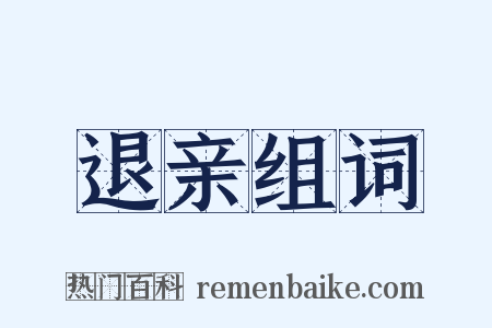 退亲组词是什么意思的图片